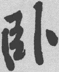 卧,黃庭堅 ,書法字典